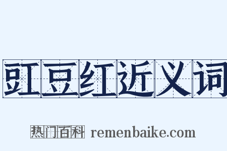 豇豆红近义词是什么意思的图片